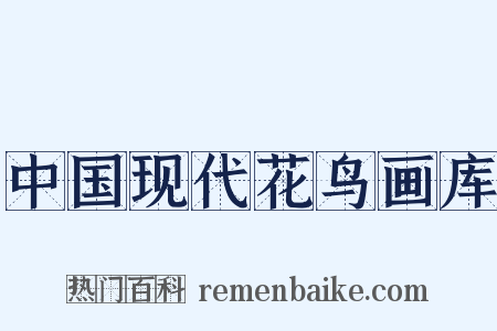 中国现代花鸟画库是什么意思的图片